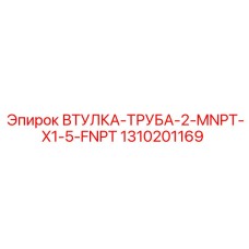 1310201169 ВТУЛКА-ТРУБА-2-MNPT-X1-5-FNPT Epiroc
