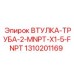 1310201169 ВТУЛКА-ТРУБА-2-MNPT-X1-5-FNPT Epiroc