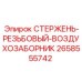 Оригинальный компонент Epiroc 2658555742 - резьбовой стержень воздухозаборника