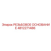 4812271486 РЕЗЬБОВОЕ ОСНОВАНИЕ (Epiroc)