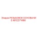 4812271486 РЕЗЬБОВОЕ ОСНОВАНИЕ (Epiroc)