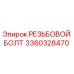 Резьбовой болт 3360328470 Epiroc в упаковке
