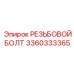 Резьбовой болт Epiroc артикул 3360333365