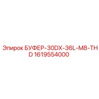 1619554000 БУФЕР-30DX-36L-M8-THD Epiroc