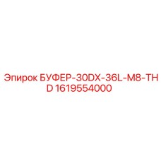 Буфер с резьбой М8 для техники Epiroc