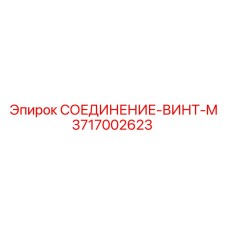 3717002623 СОЕДИНЕНИЕ-ВИНТ-M Epiroc