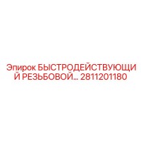 2811201180 БЫСТРОДЕЙСТВУЮЩИЙ РЕЗЬБОВОЙ СОЕДИНИТЕЛЬ Epiroc