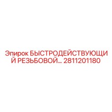 2811201180 БЫСТРОДЕЙСТВУЮЩИЙ РЕЗЬБОВОЙ СОЕДИНИТЕЛЬ Epiroc