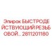 2811201180 БЫСТРОДЕЙСТВУЮЩИЙ РЕЗЬБОВОЙ СОЕДИНИТЕЛЬ Epiroc
