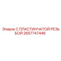 2657747446 С ПЛАСТИНЧАТОЙ РЕЗЬБОЙ Epiroc