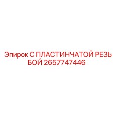 2657747446 С ПЛАСТИНЧАТОЙ РЕЗЬБОЙ Epiroc
