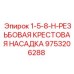 9753206288 1-5-8-H-РЕЗЬБОВАЯ КРЕСТОВАЯ НАСАДКА Epiroc