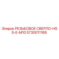 5730011168 РЕЗЬБОВОЕ СВЕРЛО-HSS-E-M10 Epiroc