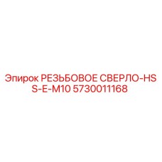Оригинальное резьбовое сверло диаметром M10 для буровых установок Epiroc