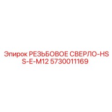 Буровое сверло диаметром M12 для техники Epiroc, номер 5730011169