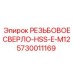 Буровое сверло диаметром M12 для техники Epiroc, номер 5730011169