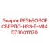 Буровое сверло диаметром M14 для техники Epiroc, номер 5730011170