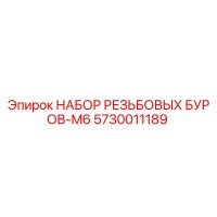 5730011189 НАБОР РЕЗЬБОВЫХ БУРОВ-M6 Epiroc