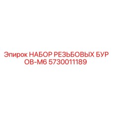 5730011189 НАБОР РЕЗЬБОВЫХ БУРОВ-M6 Epiroc