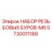 5730011189 НАБОР РЕЗЬБОВЫХ БУРОВ-M6 Epiroc