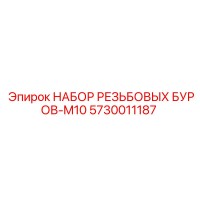 5730011187 НАБОР РЕЗЬБОВЫХ БУРОВ-M10 Epiroc