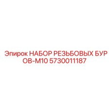 5730011187 НАБОР РЕЗЬБОВЫХ БУРОВ-M10 Epiroc