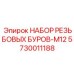5730011188 НАБОР РЕЗЬБОВЫХ БУРОВ-M12 Epiroc