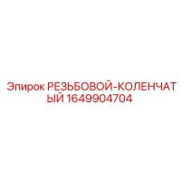 1649904704 РЕЗЬБОВОЙ-КОЛЕНЧАТЫЙ Epiroc