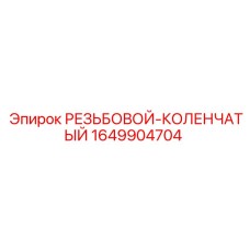 1649904704 РЕЗЬБОВОЙ-КОЛЕНЧАТЫЙ Epiroc