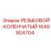 Коленчатый фитинг Epiroc 1649904704 с резьбой BSPP 1/2 для гидросистем