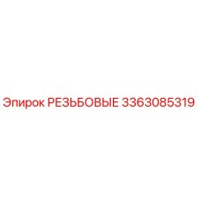 Резьбовая деталь 3363085319 для буровых станков Epiroc
