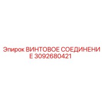 3092680421 ВИНТОВОЕ СОЕДИНЕНИЕ Epiroc