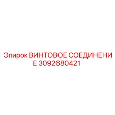 3092680421 ВИНТОВОЕ СОЕДИНЕНИЕ Epiroc