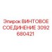 3092680421 ВИНТОВОЕ СОЕДИНЕНИЕ Epiroc