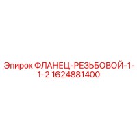 1624881400 ФЛАНЕЦ-РЕЗЬБОВОЙ-1-1-2 Epiroc