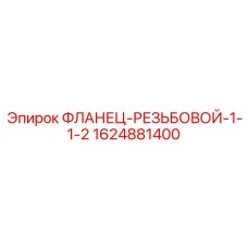 Фланец для гидравлических систем буровых машин Epiroc