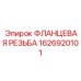1626920101 ФЛАНЦЕВАЯ РЕЗЬБА Epiroc