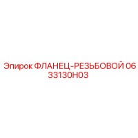 0633130H03 ФЛАНЕЦ-РЕЗЬБОВОЙ Epiroc