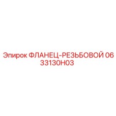 0633130H03 ФЛАНЕЦ-РЕЗЬБОВОЙ Epiroc