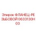 0633130H03 ФЛАНЕЦ-РЕЗЬБОВОЙ Epiroc