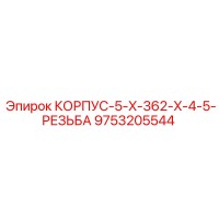 9753205544 КОРПУС-5-X-362-X-4-5-РЕЗЬБА Epiroc