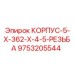 Буровой корпус с резьбой для штанг Epiroc