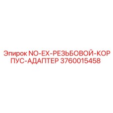 3760015458 NO-EX-РЕЗЬБОВОЙ-КОРПУС-АДАПТЕР Epiroc