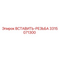 3315071300 ВСТАВИТЬ-РЕЗЬБА Epiroc