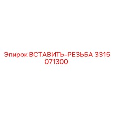 3315071300 ВСТАВИТЬ-РЕЗЬБА Epiroc