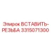 3315071300 ВСТАВИТЬ-РЕЗЬБА Epiroc