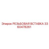 3360478261 РЕЗЬБОВАЯ ВСТАВКА Epiroc