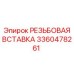 Вставка резьбовая артикул 3360478261 Epiroc