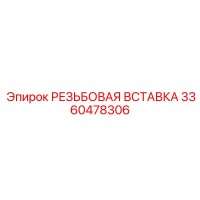 3360478306 РЕЗЬБОВАЯ ВСТАВКА Epiroc