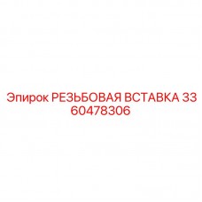 Ремонтная вставка артикул 3360478306 Epiroc